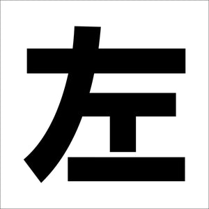 吹付けプレート　ステンシル　文字高３００　左　マグネット