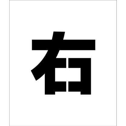 吹付けプレート　ステンシル　文字高１５０　右　マグネット