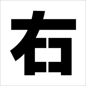 吹付けプレート　ステンシル　文字高３００　右　マグネット