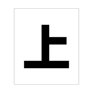 吹付けプレート　ステンシル　文字高２００　上　マグネット