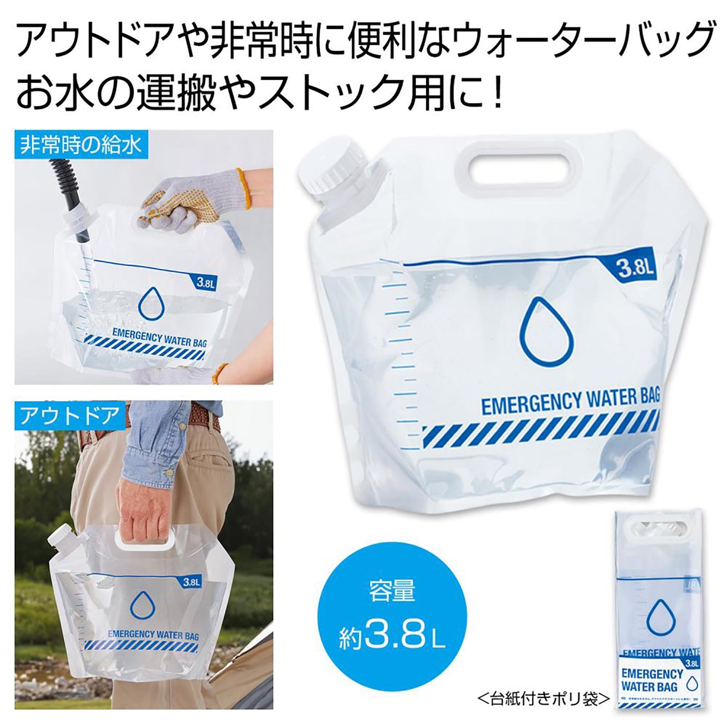 ウォーターバッグ３．８Ｌ　給水袋
