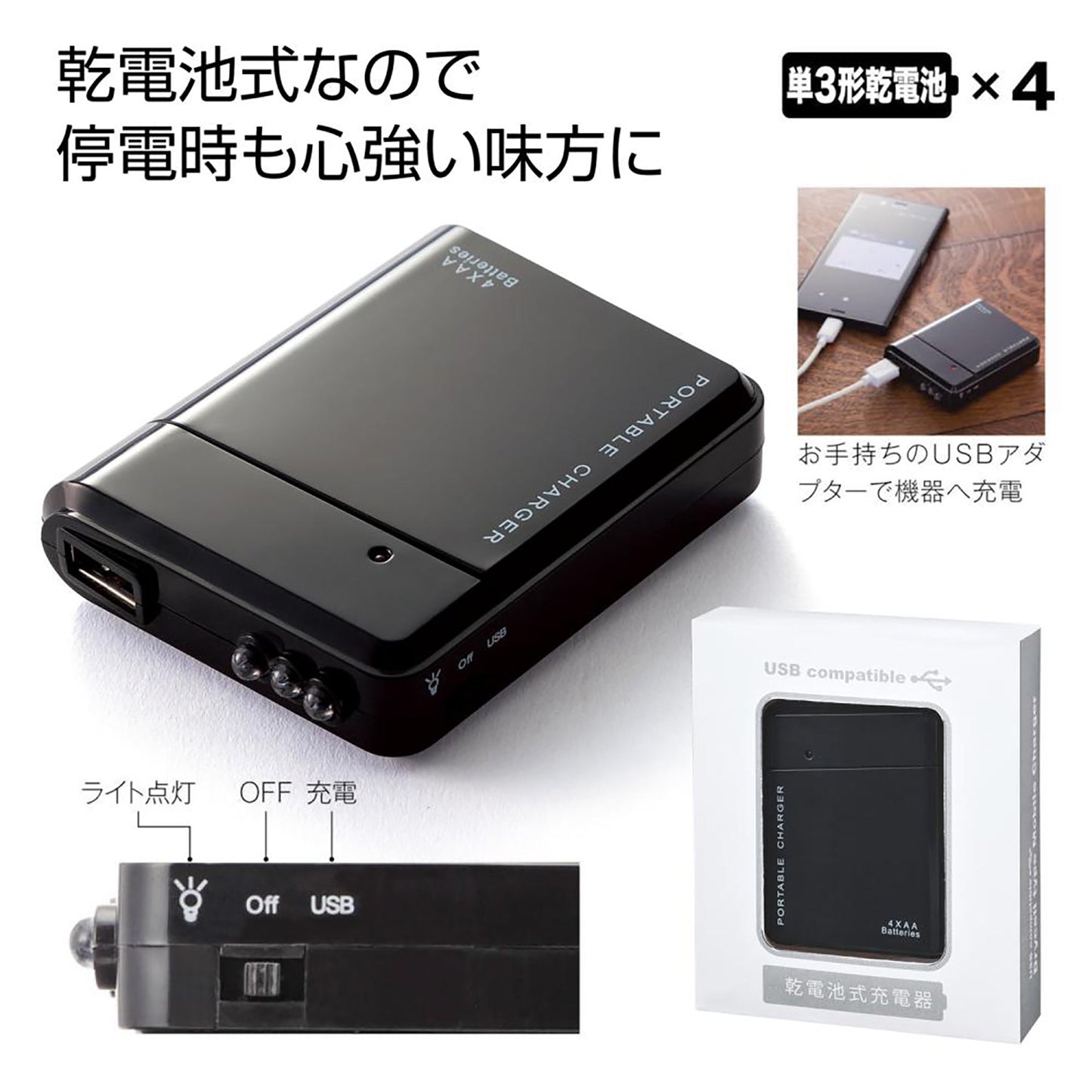 備えて安心　乾電池式充電器