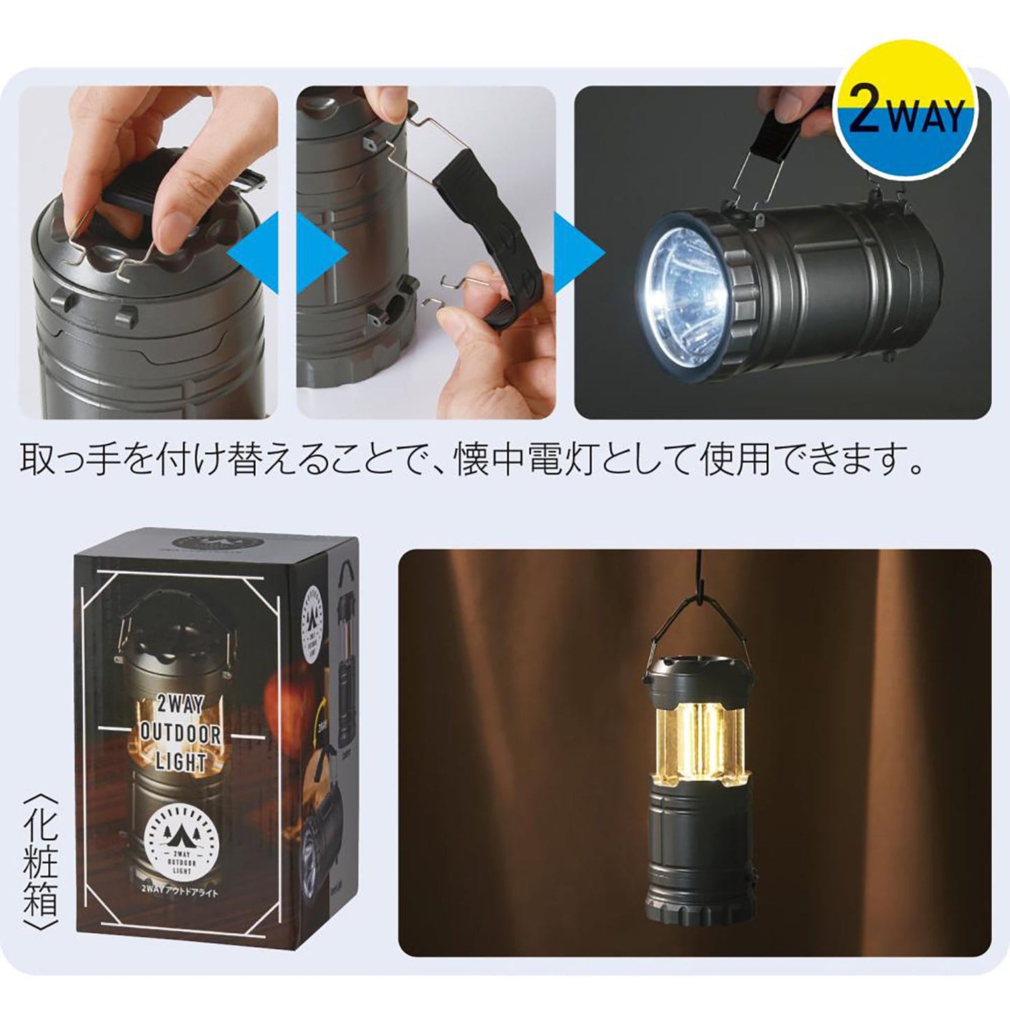 ２ＷＡＹアウトドアライト