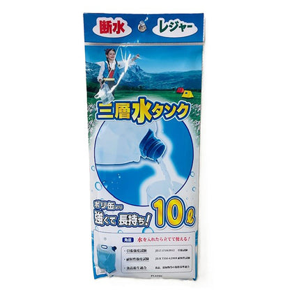 ３層給水袋　１０リットル