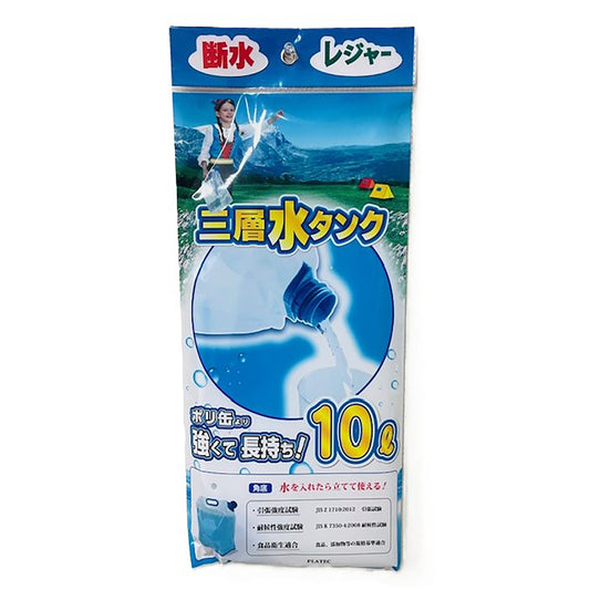 ３層給水袋　１０リットル