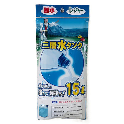 ３層給水袋　１５リットル