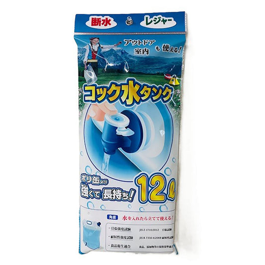 ３層給水袋　１２リットル　コック付き