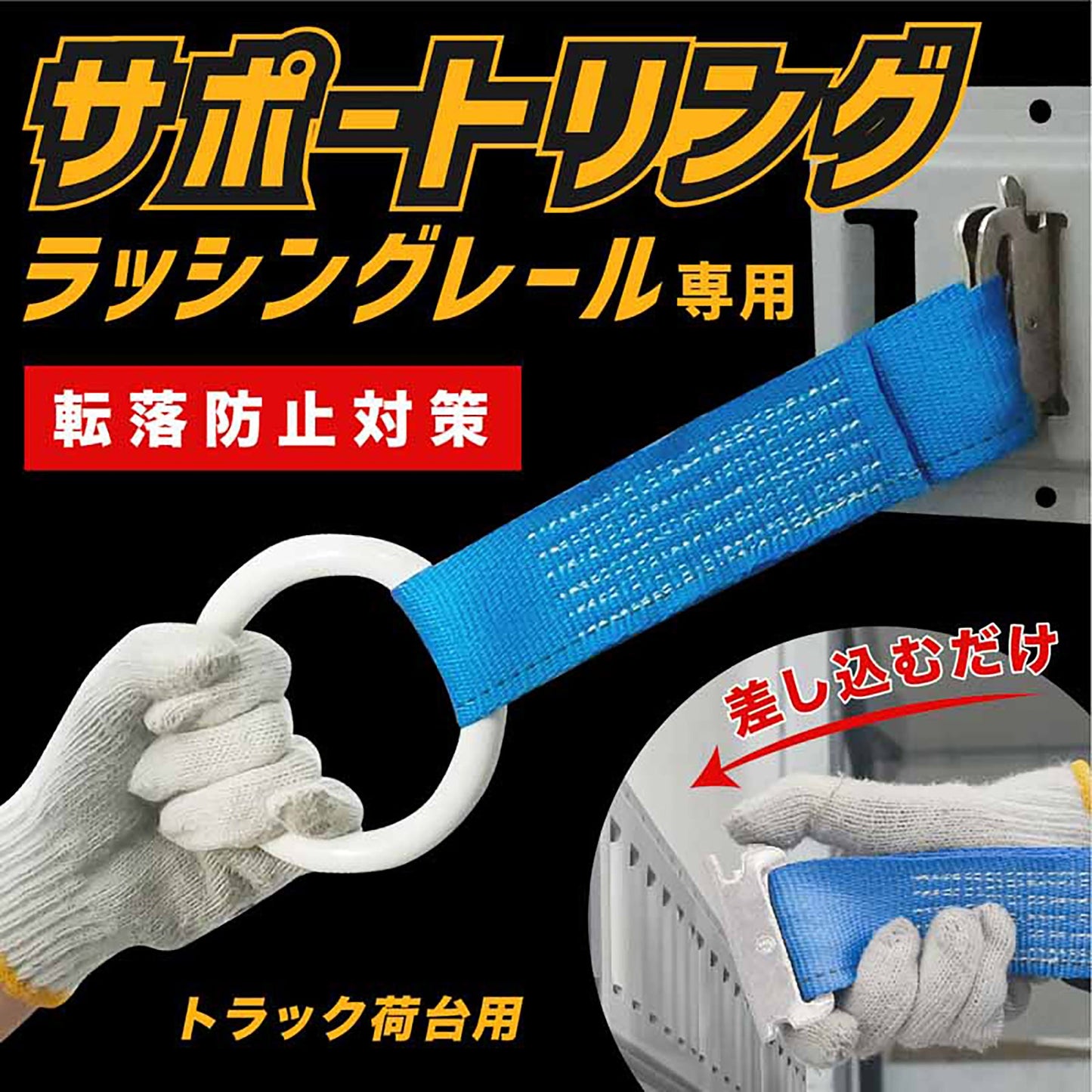 トラック荷台用サポートリング　取り付け簡単　乗り降り時の転倒防止　頑丈