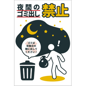 防犯標識　CPS-H08_300x450　夜間のゴミ出し禁止