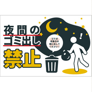 防犯標識　CPS-W08_300x450　夜間のゴミ出し禁止