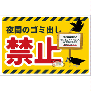 防犯標識　CPS-W09_300x450　夜間のゴミ出し禁止