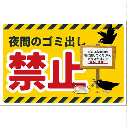 防犯標識　CPS-W09_300x450　夜間のゴミ出し禁止
