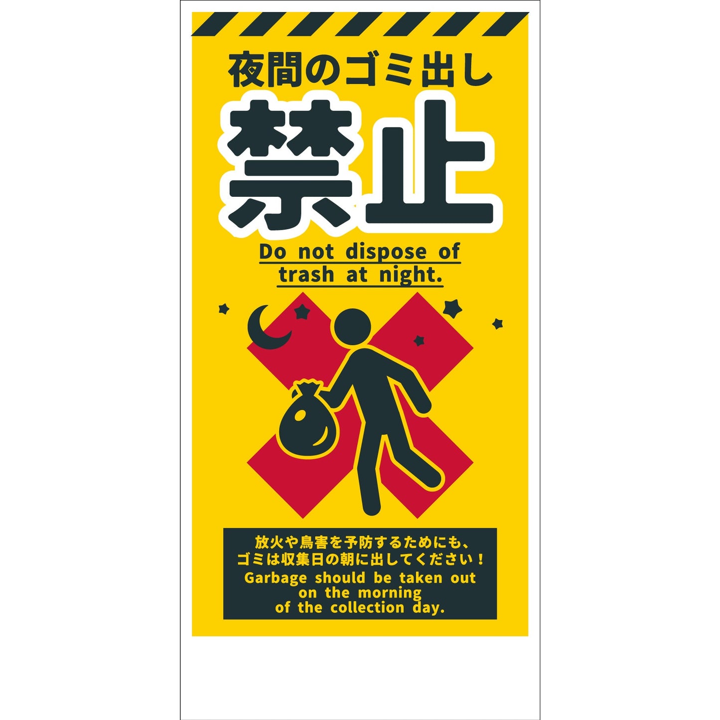 防犯標識　CPS-H07_300x600　夜間のゴミ出し禁止