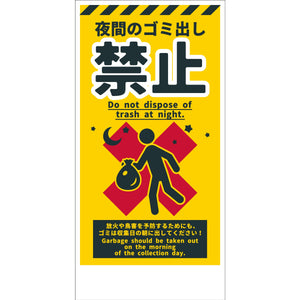 防犯標識　CPS-H07_300x600　夜間のゴミ出し禁止