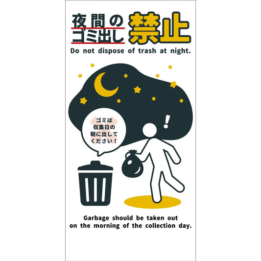 防犯標識　CPS-H08_300x600　夜間のゴミ出し禁止