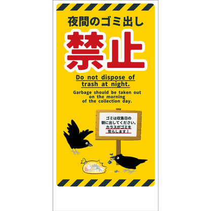 防犯標識　CPS-H09_300x600　夜間のゴミ出し禁止