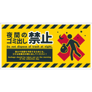 防犯標識　CPS-W07_300x600　夜間のゴミ出し禁止