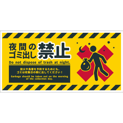 防犯標識　CPS-W07_300x600　夜間のゴミ出し禁止