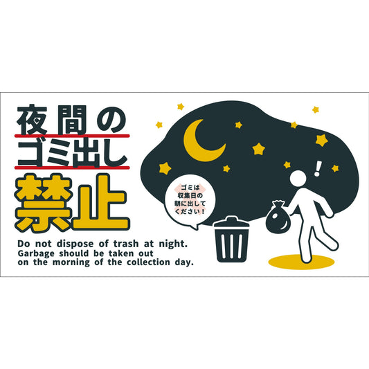 防犯標識　CPS-W08_300x600　夜間のゴミ出し禁止