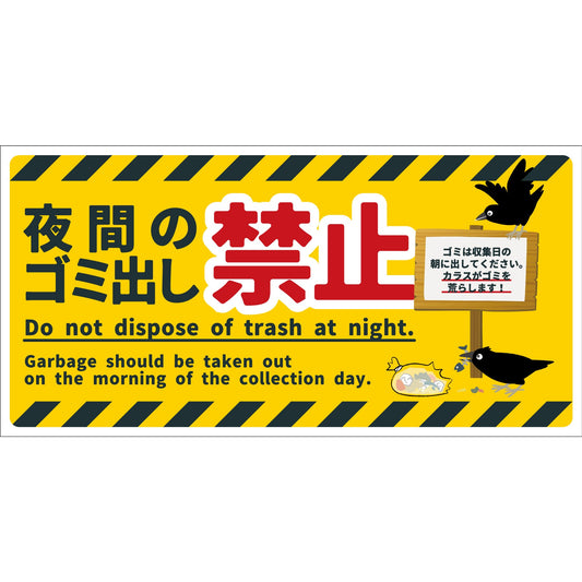 防犯標識　CPS-W09_300x600　夜間のゴミ出し禁止