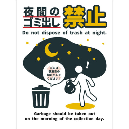防犯標識　CPS-H08_450x600　夜間のゴミ出し禁止
