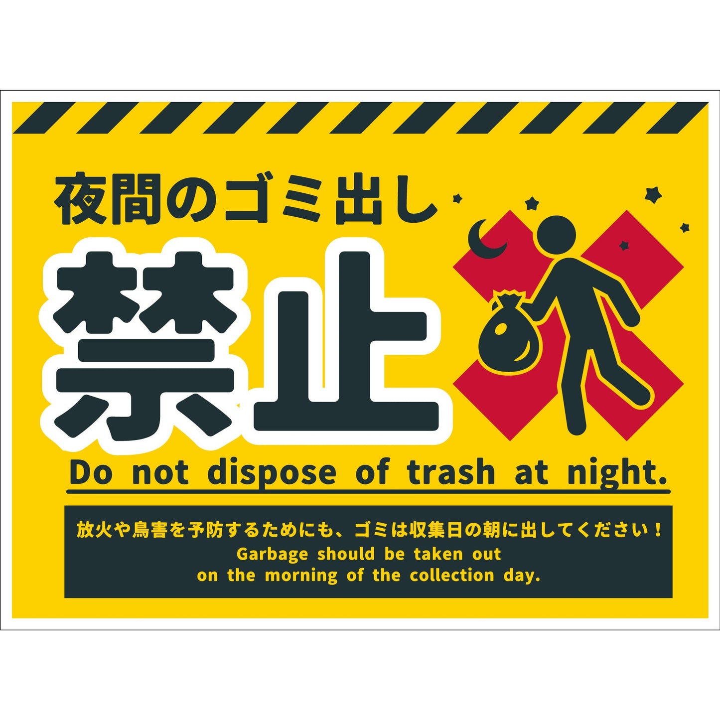 防犯標識　CPS-W07_450x600　夜間のゴミ出し禁止