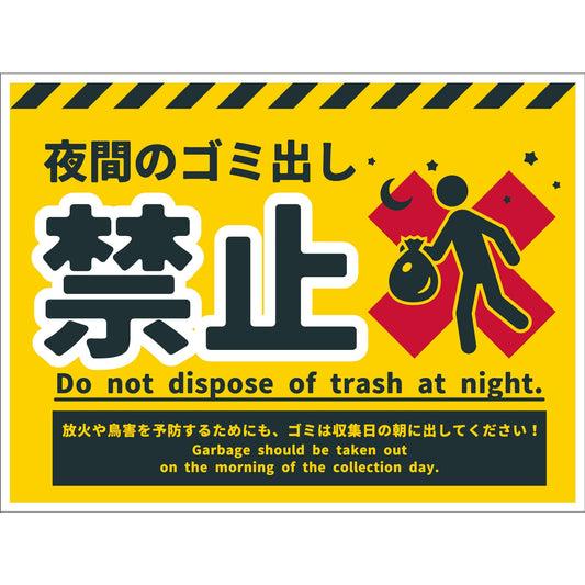 防犯標識　CPS-W07_450x600　夜間のゴミ出し禁止