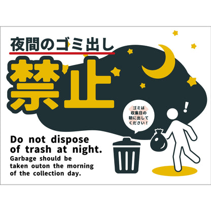 防犯標識　CPS-W08_450x600　夜間のゴミ出し禁止