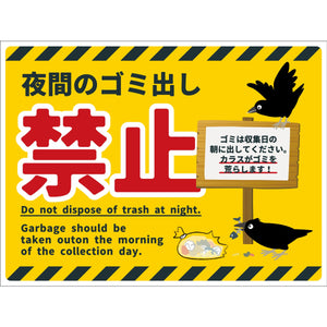 防犯標識　CPS-W09_450x600　夜間のゴミ出し禁止