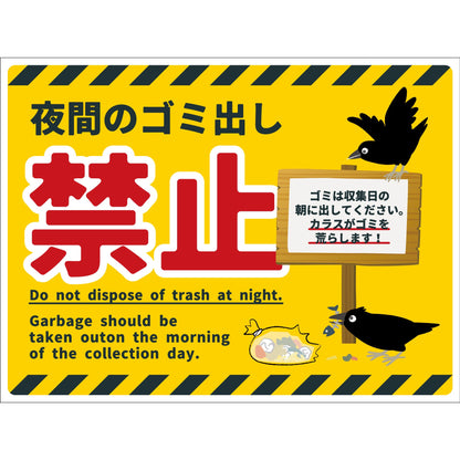 防犯標識　CPS-W09_450x600　夜間のゴミ出し禁止