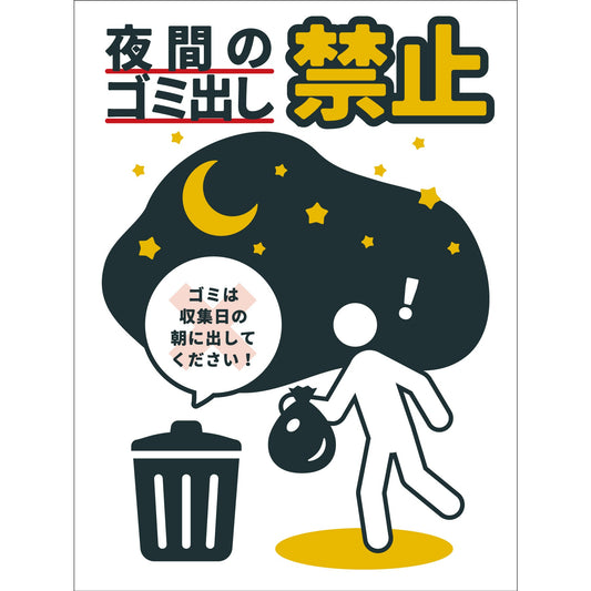 防犯標識マグネット　CPS-H08M_225x300　夜間のゴミ出し禁止