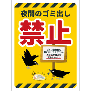 防犯標識マグネット　CPS-H09M_225x300　夜間のゴミ出し禁止