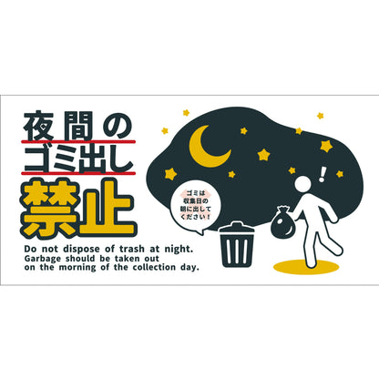 防犯標識PET板　CPS-W08P_200x400　夜間のゴミ出し禁止