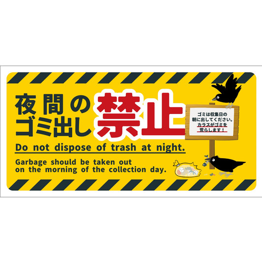 防犯標識PET板　CPS-W09P_200x400　夜間のゴミ出し禁止