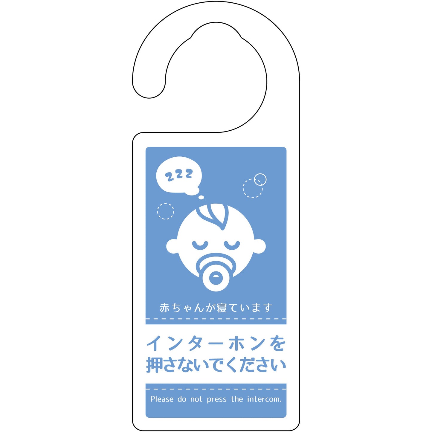 ドアノブサイン　DNS-16　赤ちゃんが寝ています