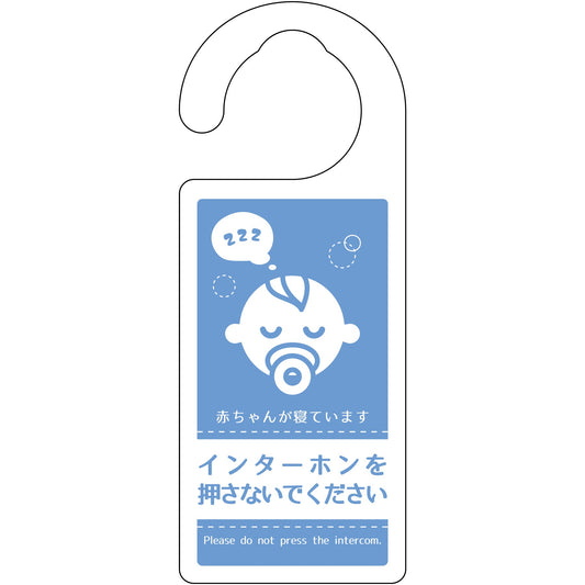 ドアノブサイン　DNS-16　赤ちゃんが寝ています