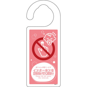 ドアノブサイン　DNS-17　赤ちゃんが寝ています