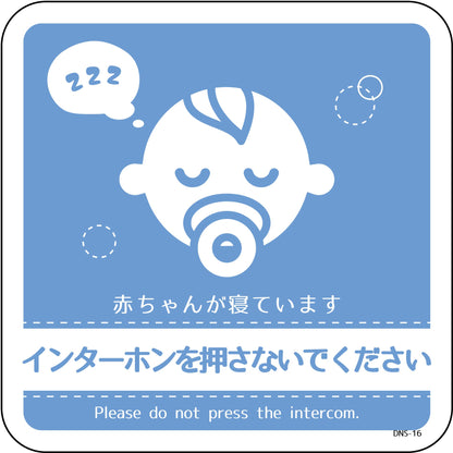 ドアノブサインマグネット　DNS-16M　赤ちゃんが寝ています