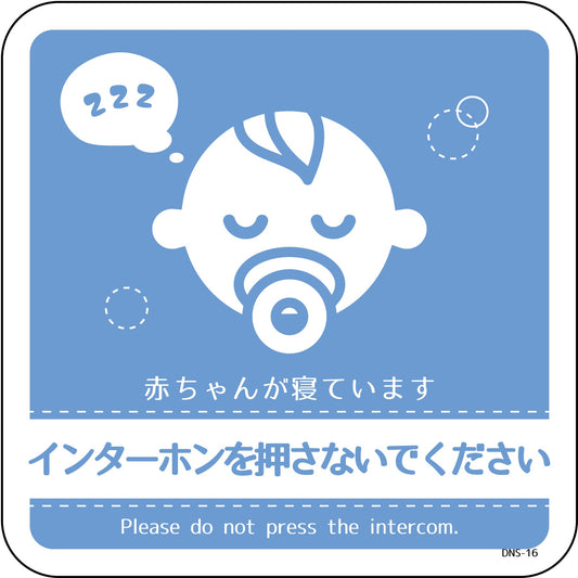ドアノブサインマグネット　DNS-16M　赤ちゃんが寝ています