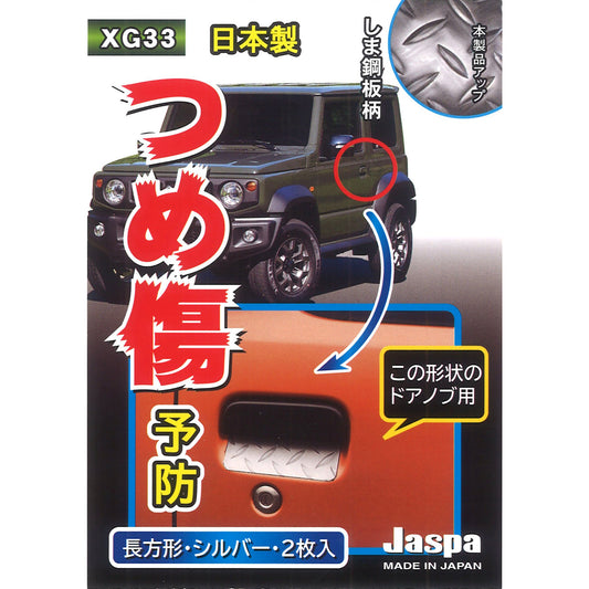 カー用品　ツメキズガード　しま鋼板調ＳＩ四角
