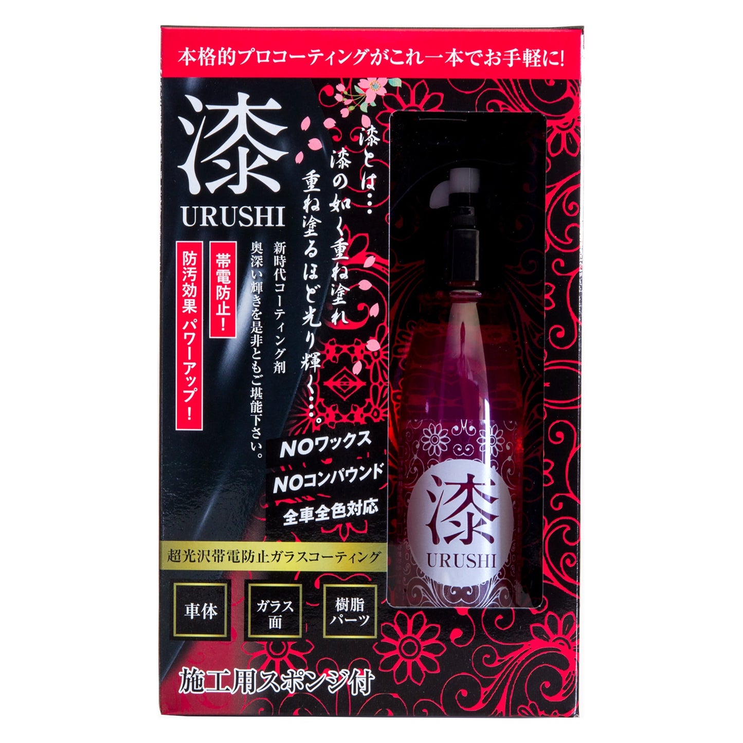 カー用品　漆　ＵＲＵＳＨＩ　ガラスコーティング剤