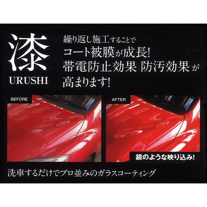 カー用品　漆　ＵＲＵＳＨＩ　ガラスコーティング剤