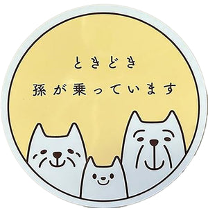 カー用品　セーフティーサイン　マグネット　孫　イエロー