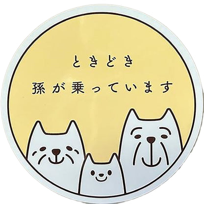 カー用品　セーフティーサイン　マグネット　孫　イエロー