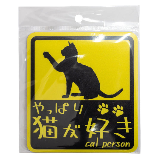 やっぱり猫が好き　マグネット　大　イエロー