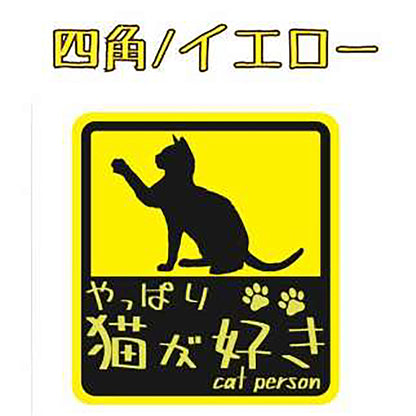 やっぱり猫が好き　マグネット　大　イエロー