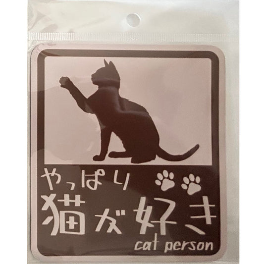 やっぱり猫が好き　マグネット　大　ピンクベージュ