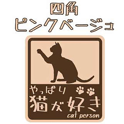 やっぱり猫が好き　マグネット　大　ピンクベージュ
