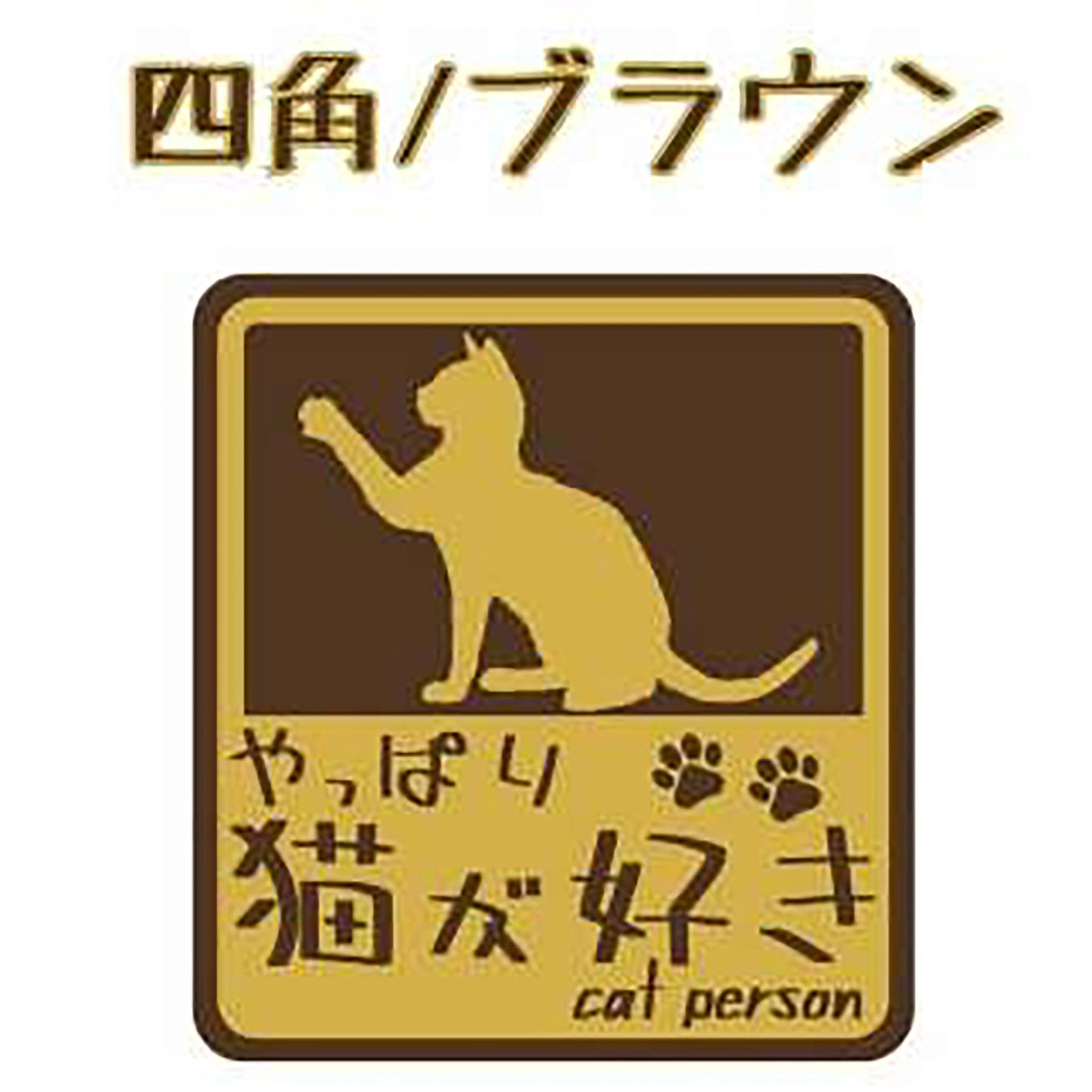 やっぱり猫が好き　マグネット　大　ブラウン
