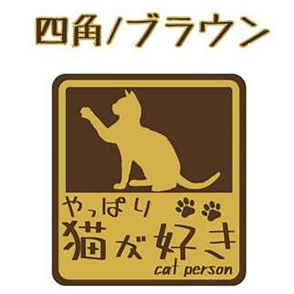 やっぱり猫が好き　マグネット　大　ブラウン